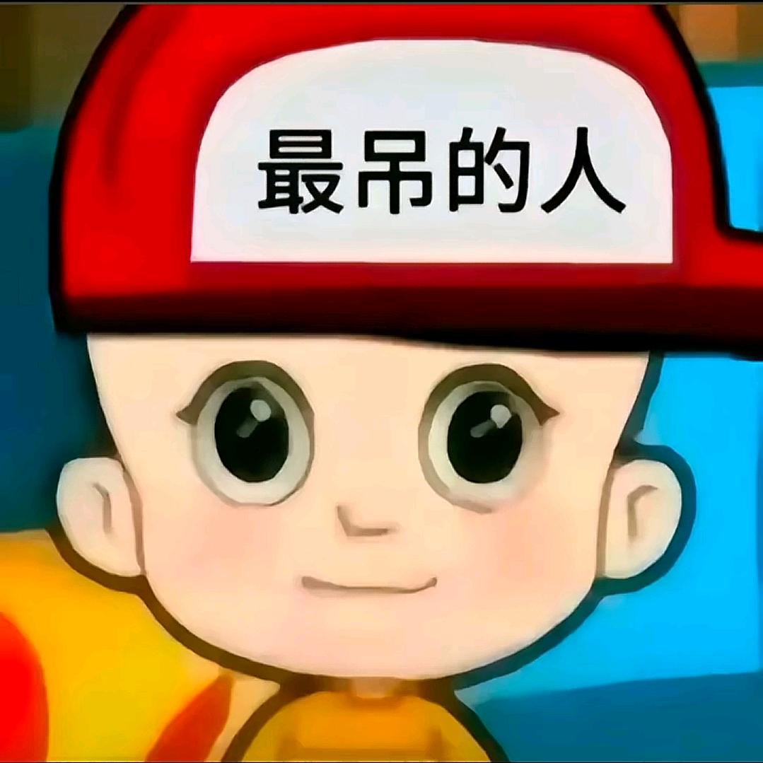 最吊的人