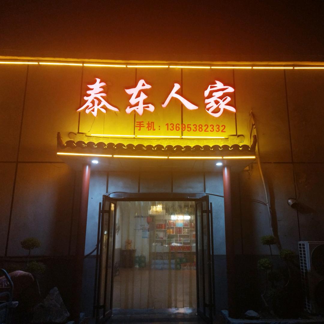 泰安市泰山区泰东人家饭店（个体工商户）