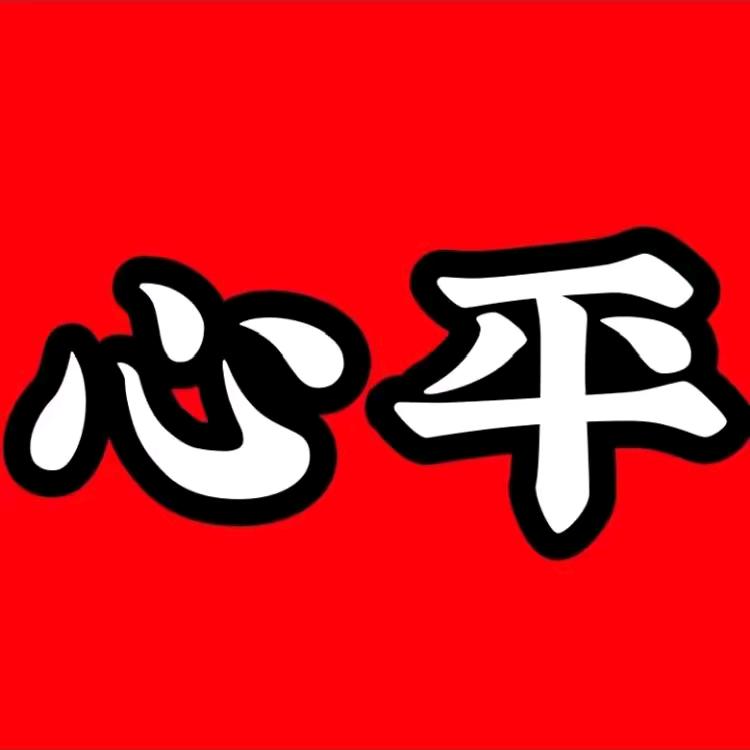 心平老婆（肢体残疾）