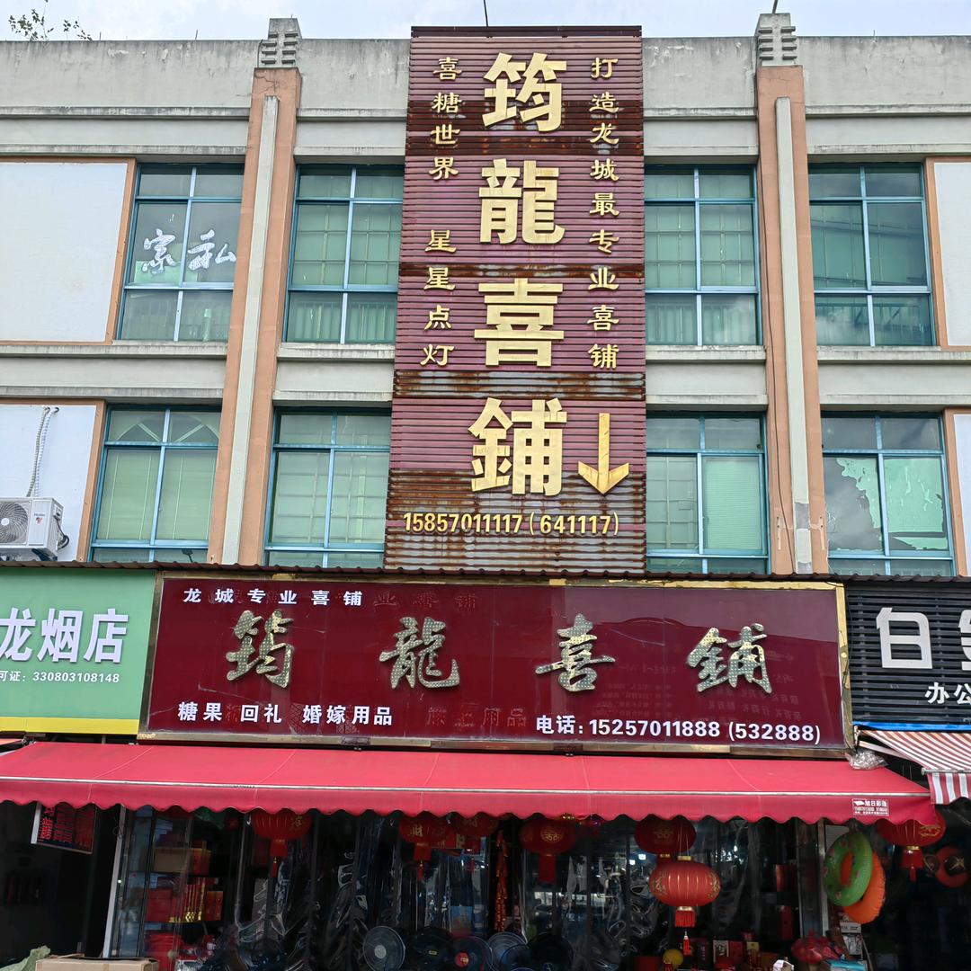 筠龍喜铺掌柜（快刀乱马）