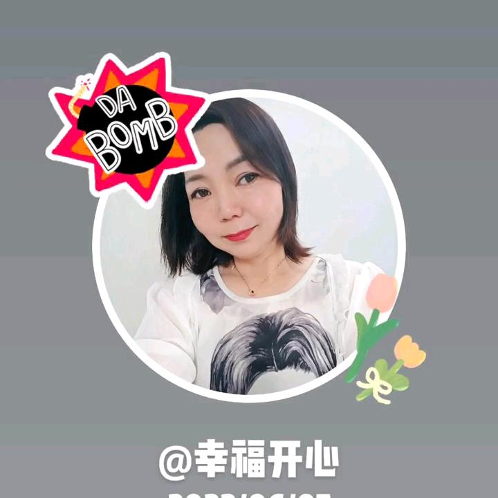 幸福开心