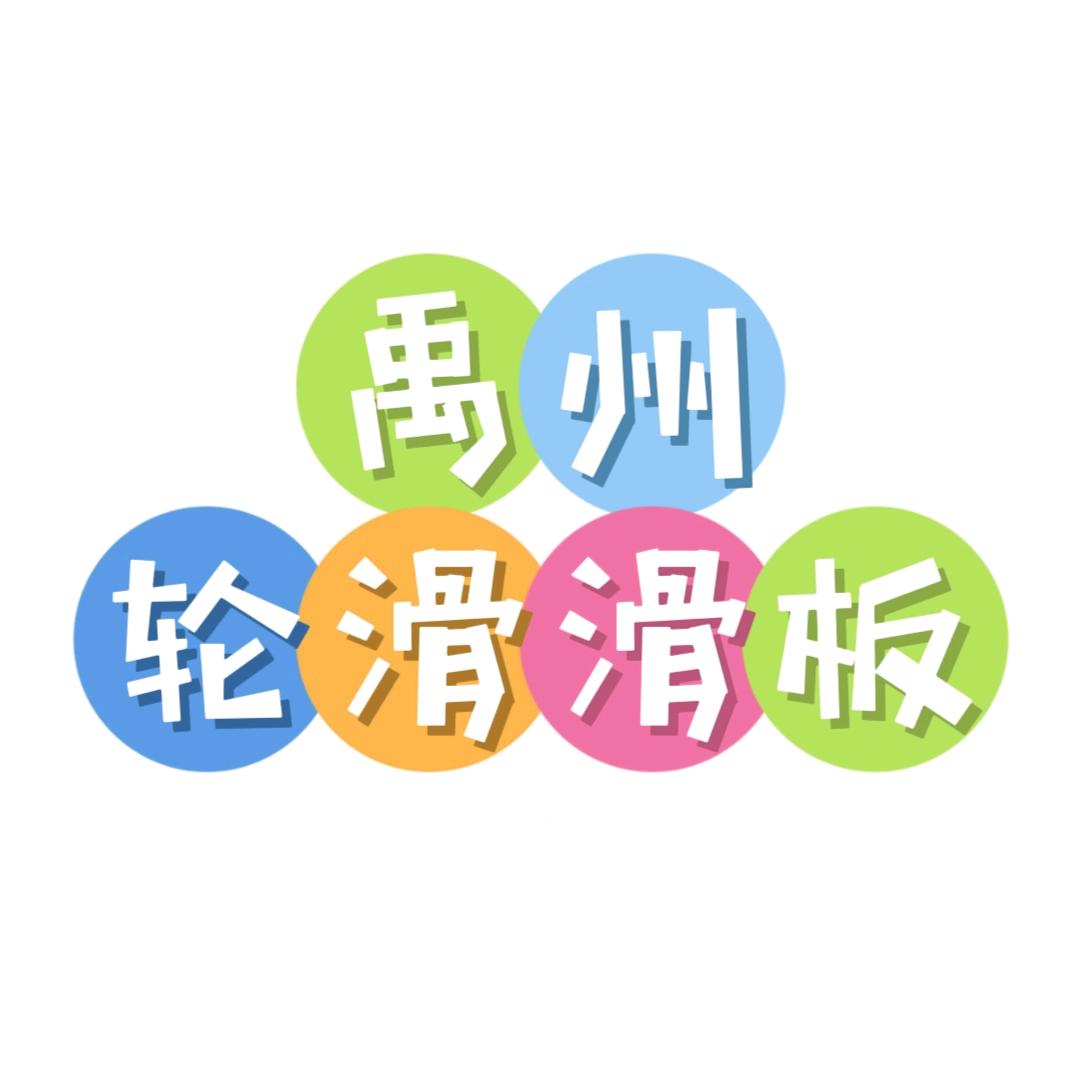 在禹州教轮滑的张教练