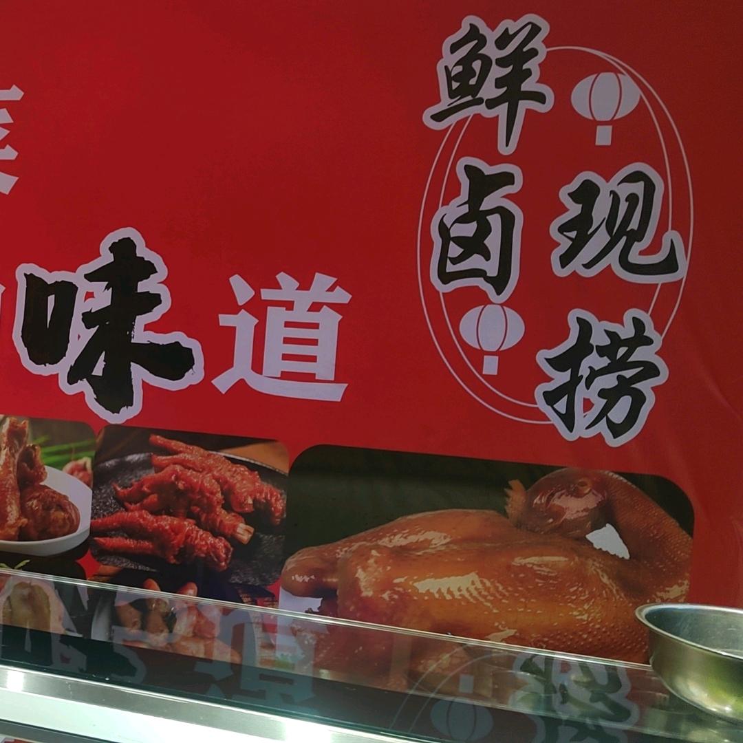 卤色天香熟食店