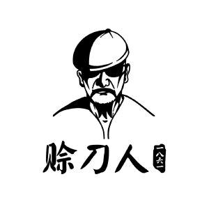 传奇及时雨