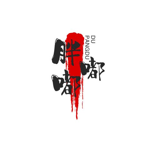 -胖嘟嘟
