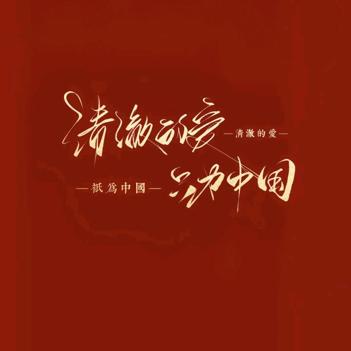 不浪不是岳哥