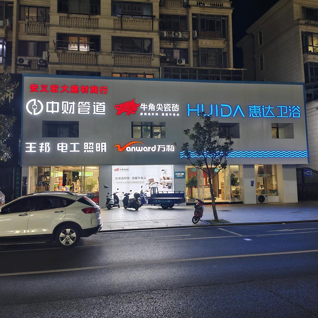 安义宏大建材(熊火宝)