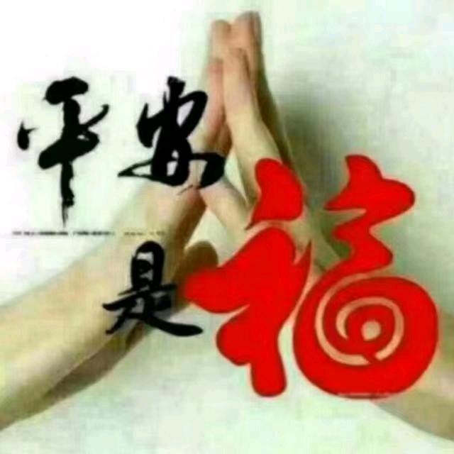 平安是福