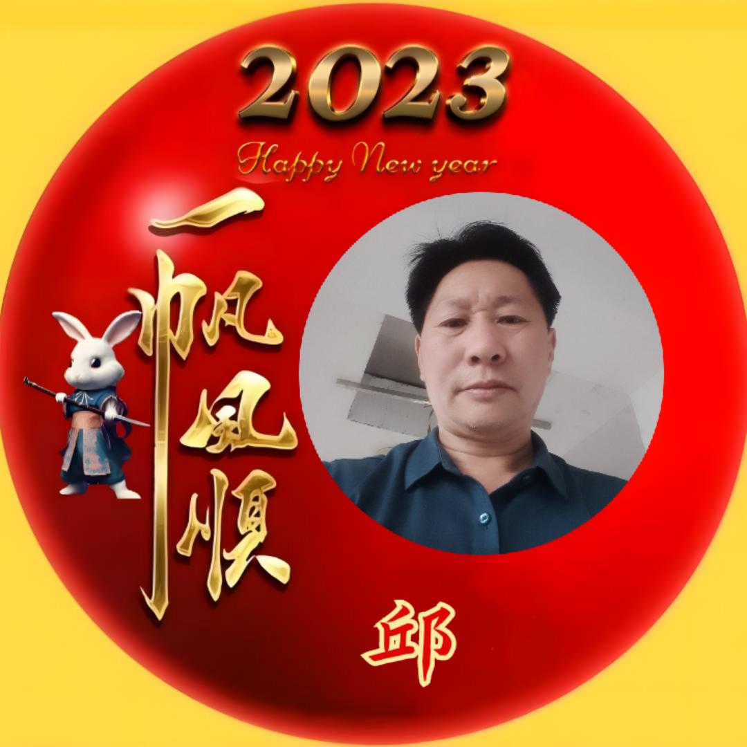 老邱