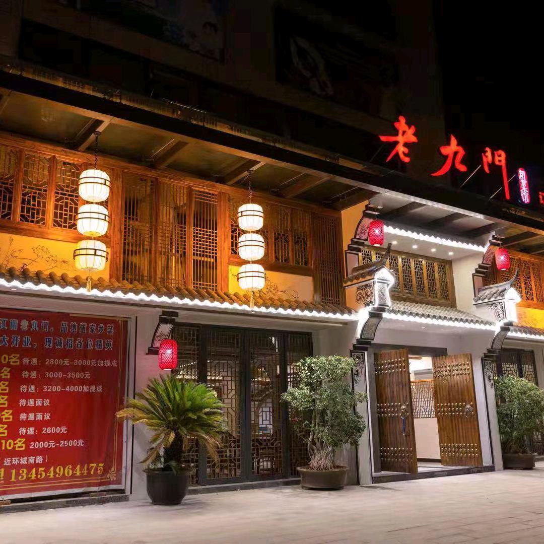 老九门粗菜馆
