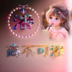 珊珊宝贝