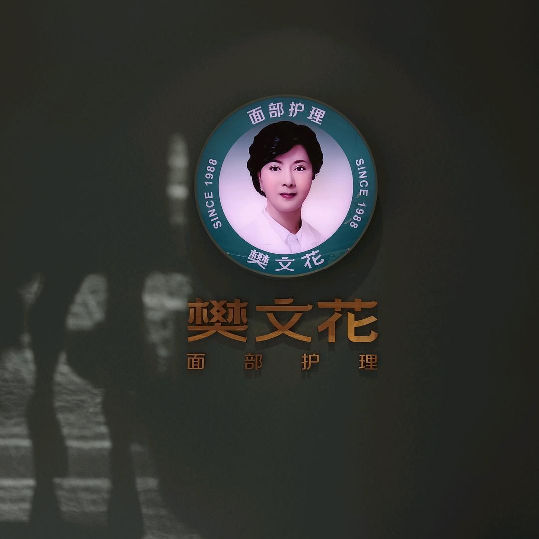 樊文花面部护理（弘启名城店）