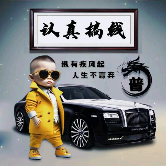 普普通通