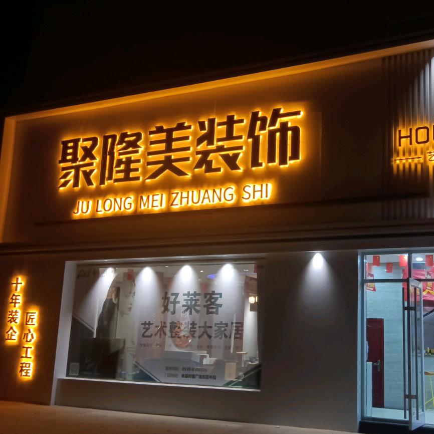 聚隆美装饰杨华