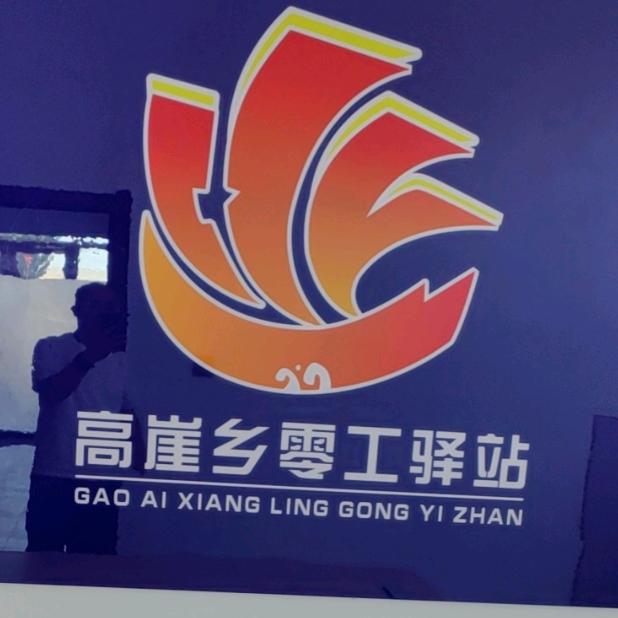 海原县高崖乡零工驿站