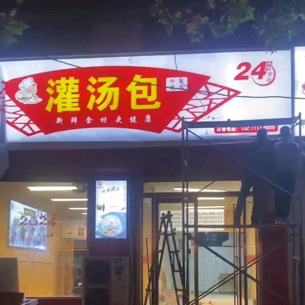 利民灌汤包民权店24小时营业