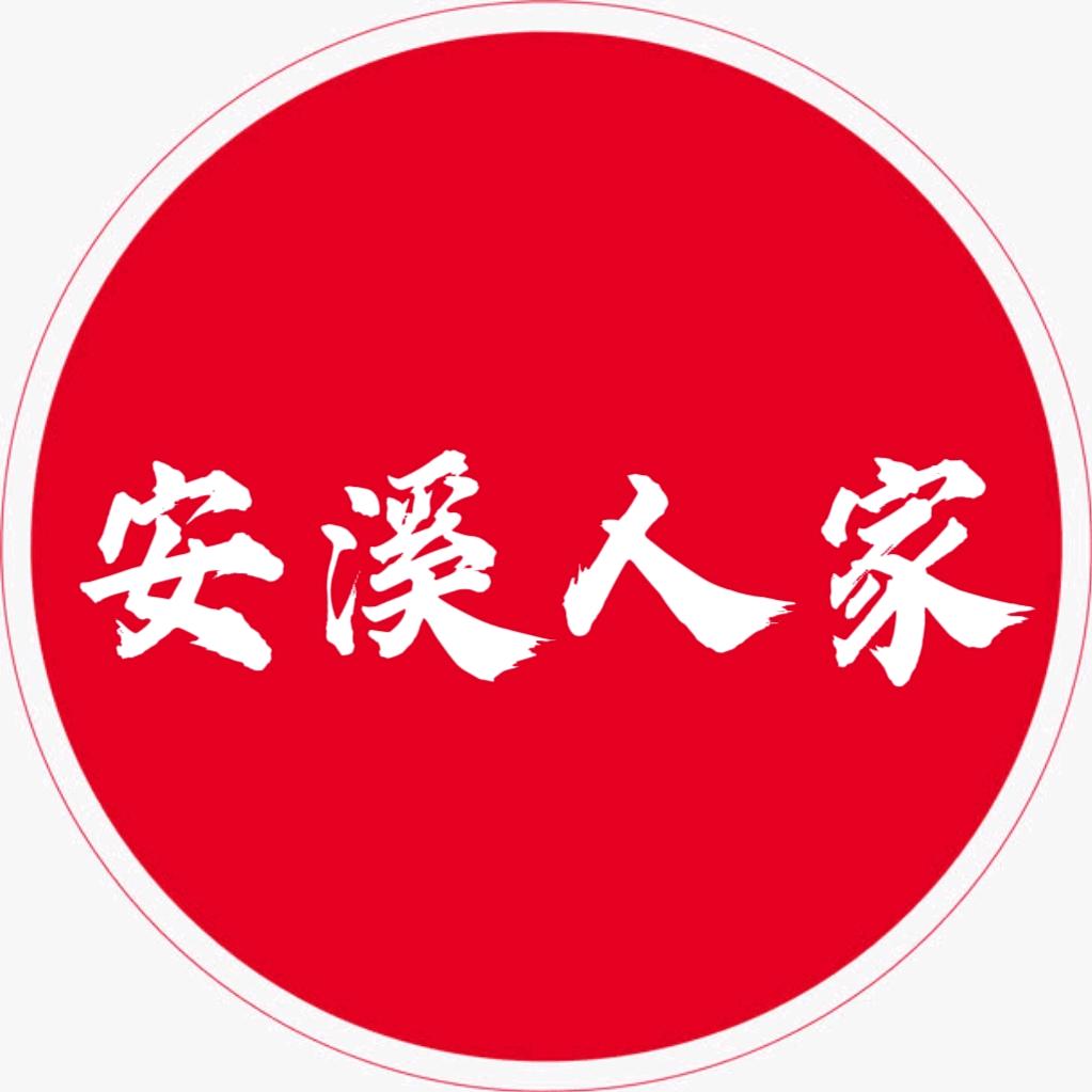 安溪人家