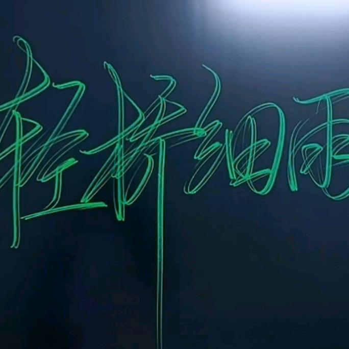 轻桥细雨