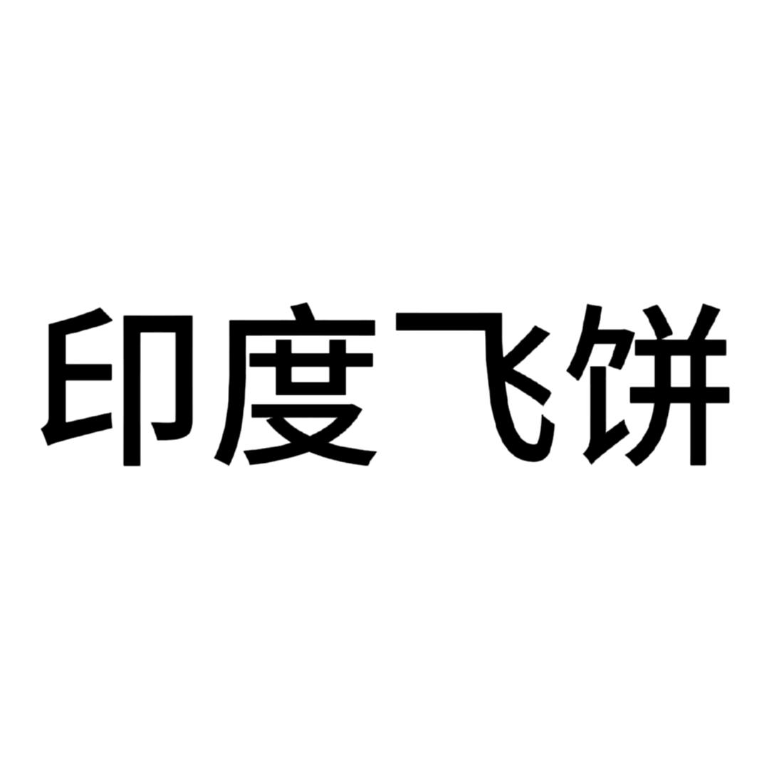 印度飞饼（有瓜艾特我版）