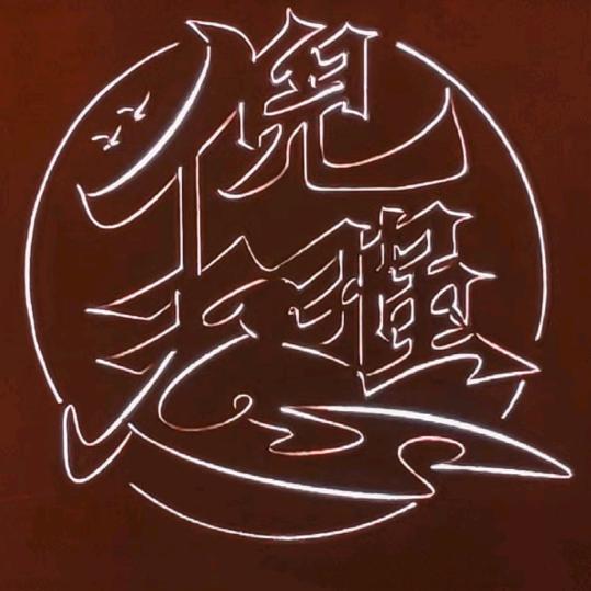 醉猛虎