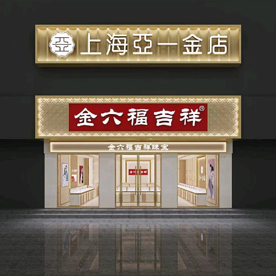 太康亚一金店