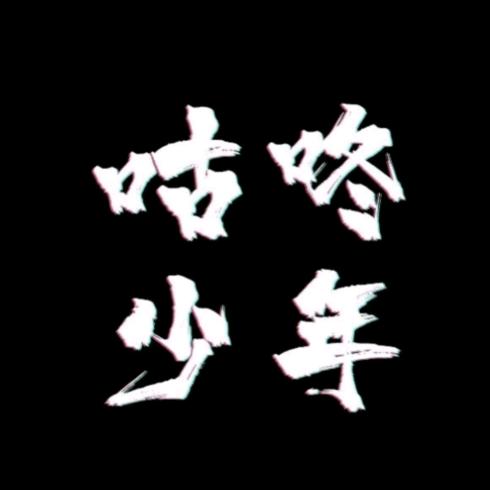 咕咚羹