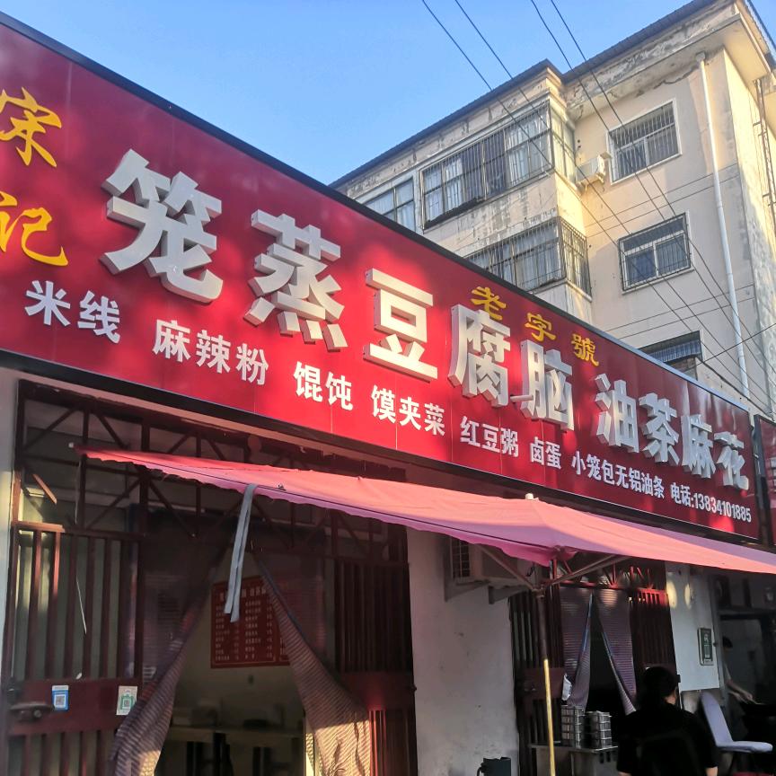 宋记笼蒸豆腐脑油茶麻花