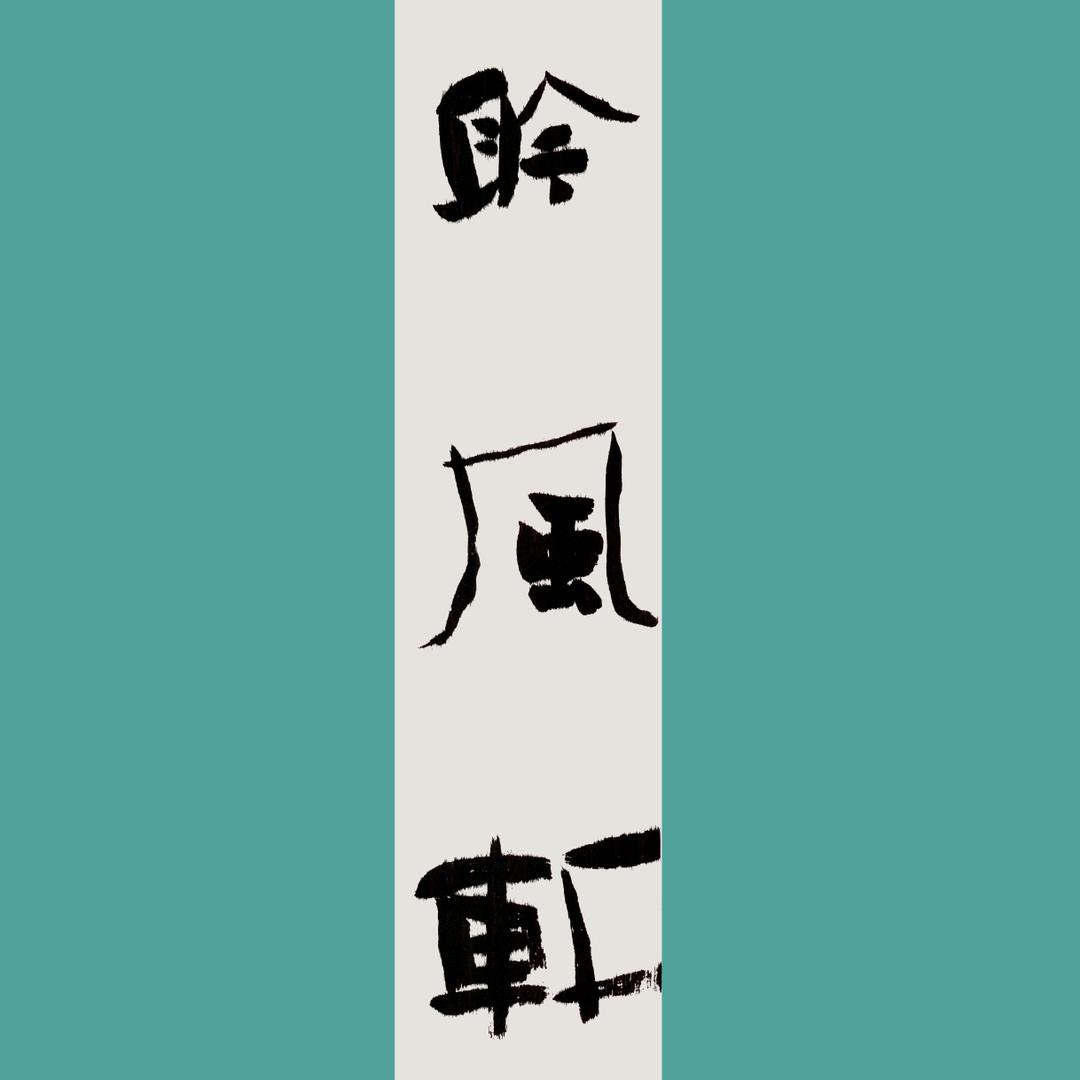 聆风轩书法