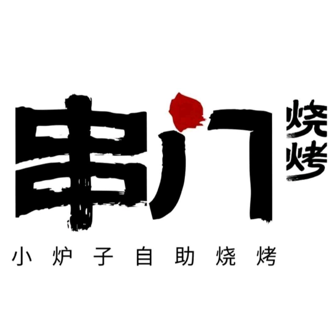 串门小炉子烧烤掌门人
