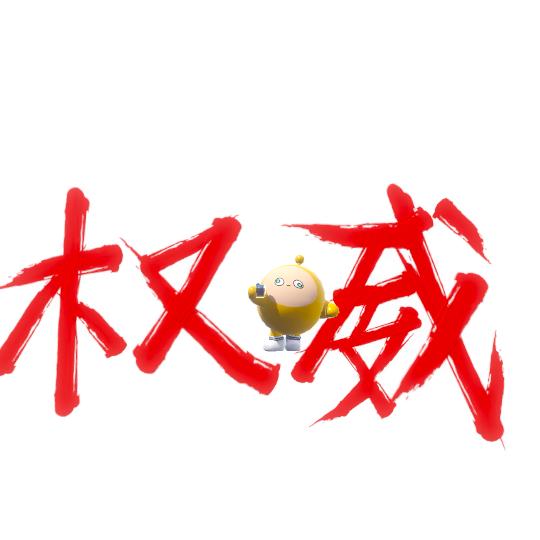 权威《蛋仔派对》