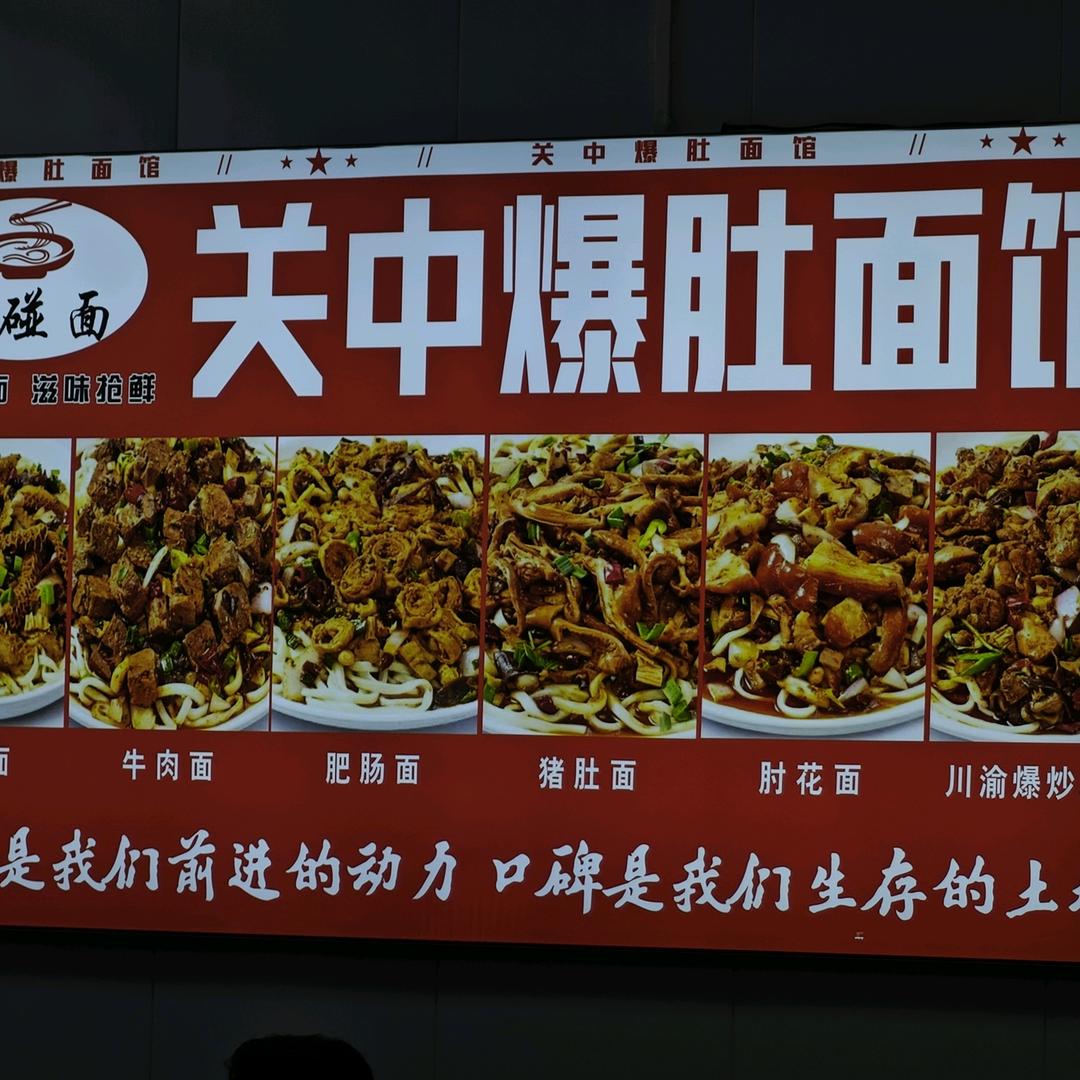 关中爆肚面