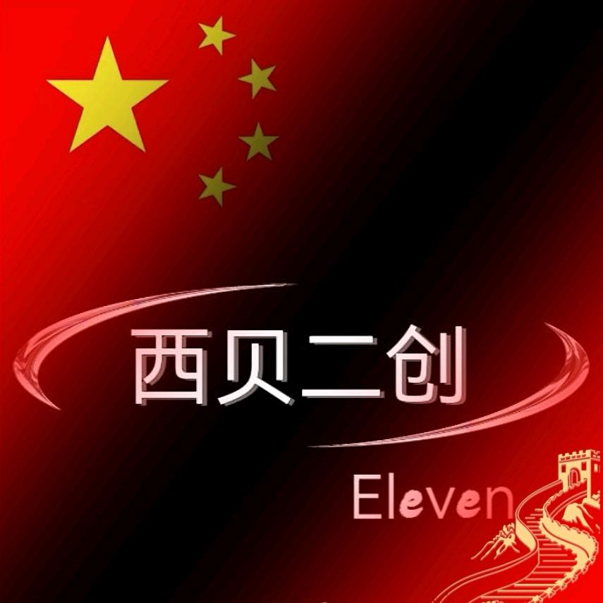 【西贝二创】Eleven🏂🏻