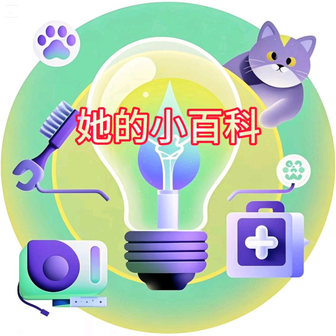 她的小百科