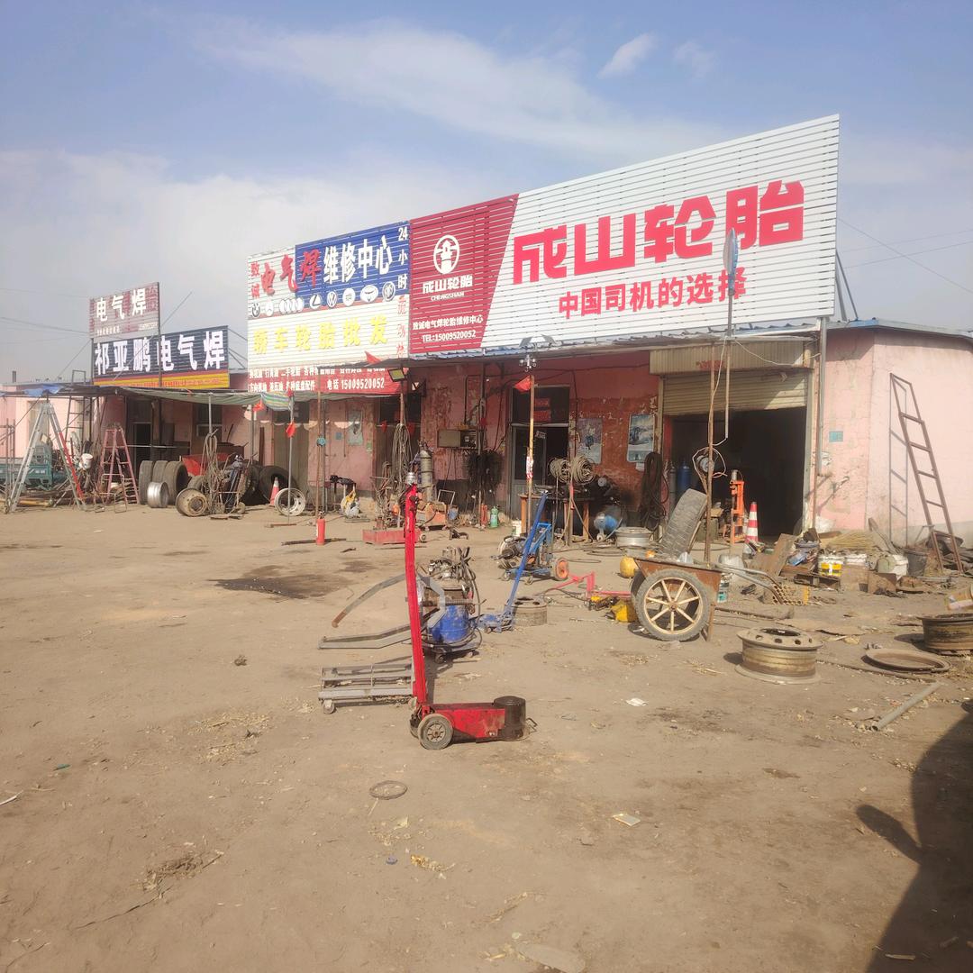 致诚电气焊轮胎维修中心