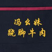 冯幺妹