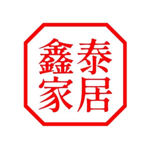 鑫泰家居
