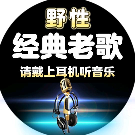 经典老歌🎵