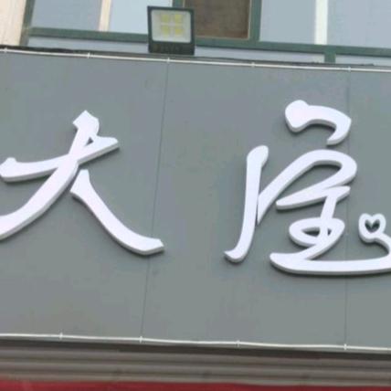 大宝（胖哥炭火称斤烤肉）