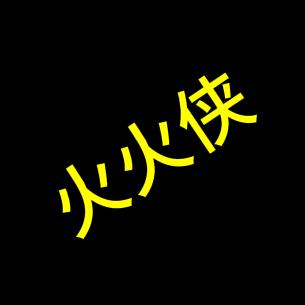 火火侠