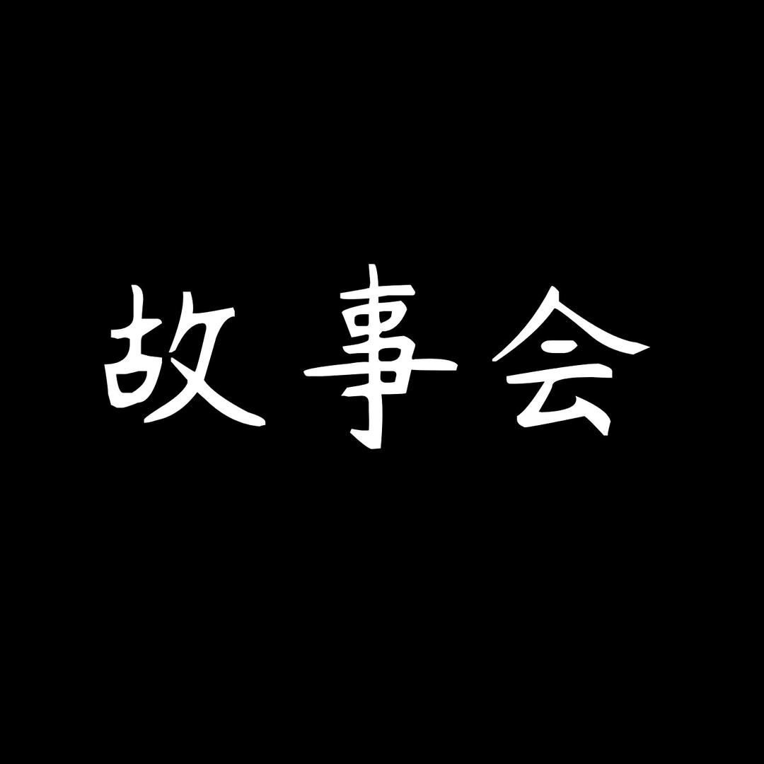 故事会（收徒）
