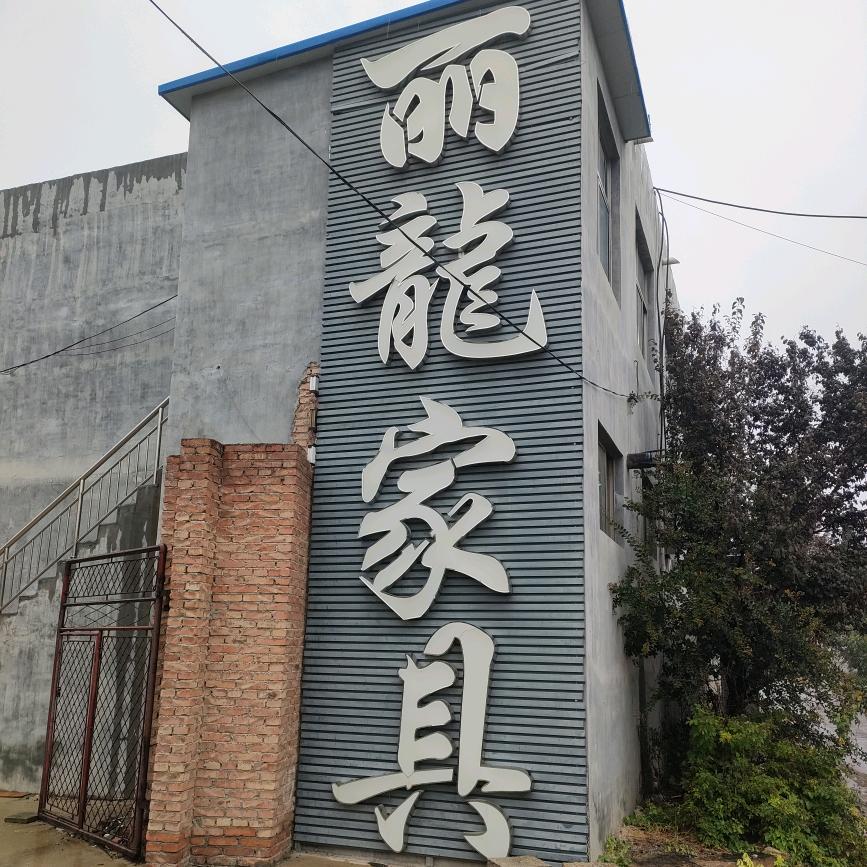 东阿丽龙家具