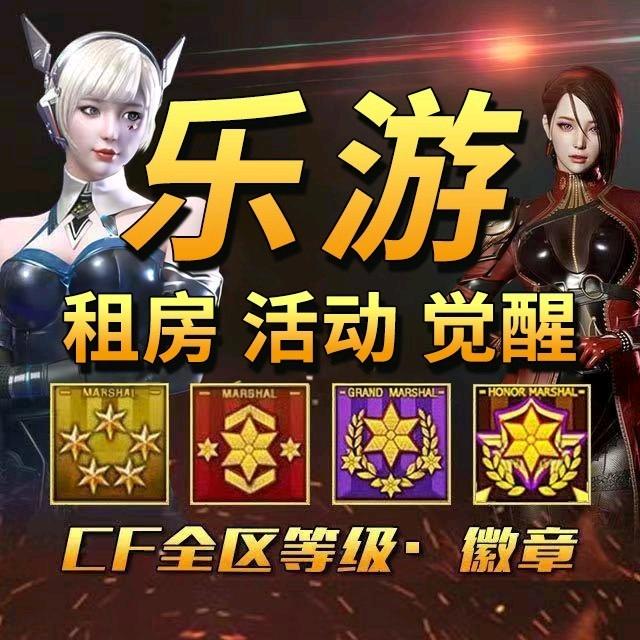 CF乐乐🌎（等级徽章）