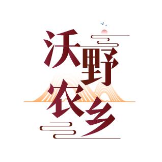 沃野农乡时鲜舱