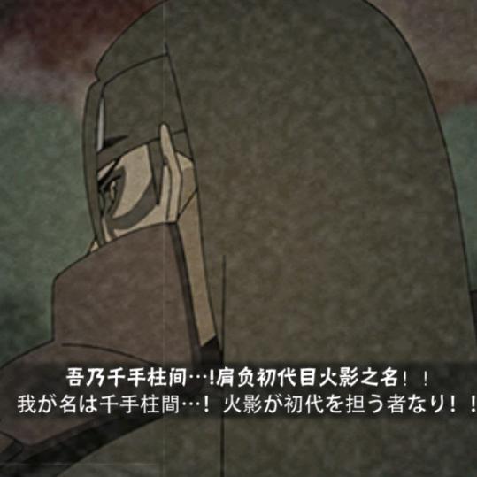 千手柱间(秽土转生)