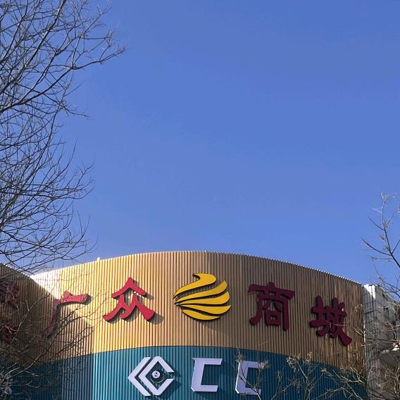 广众商城