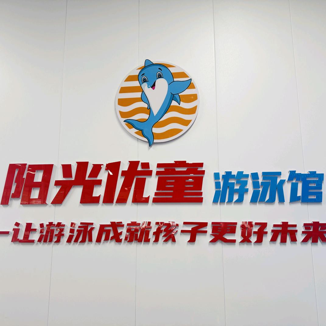 阳光优童游泳馆（妇儿店）——李老师