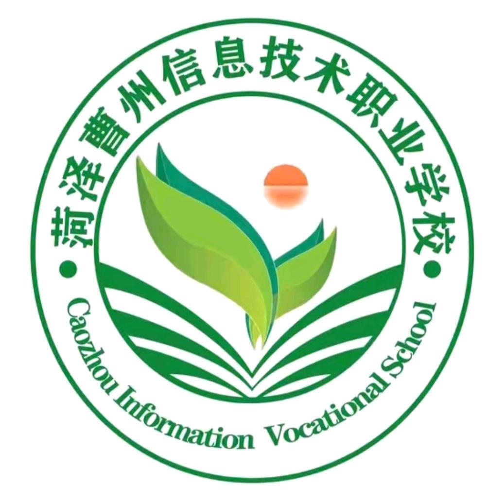 菏泽曹州信息中专庞老师