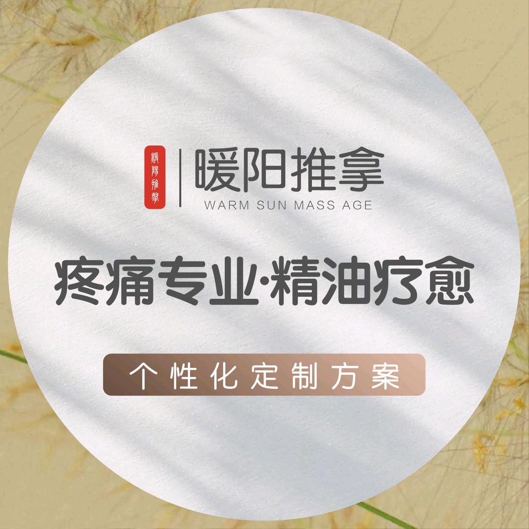 暖阳推拿（寒湿痛症·体质调理）