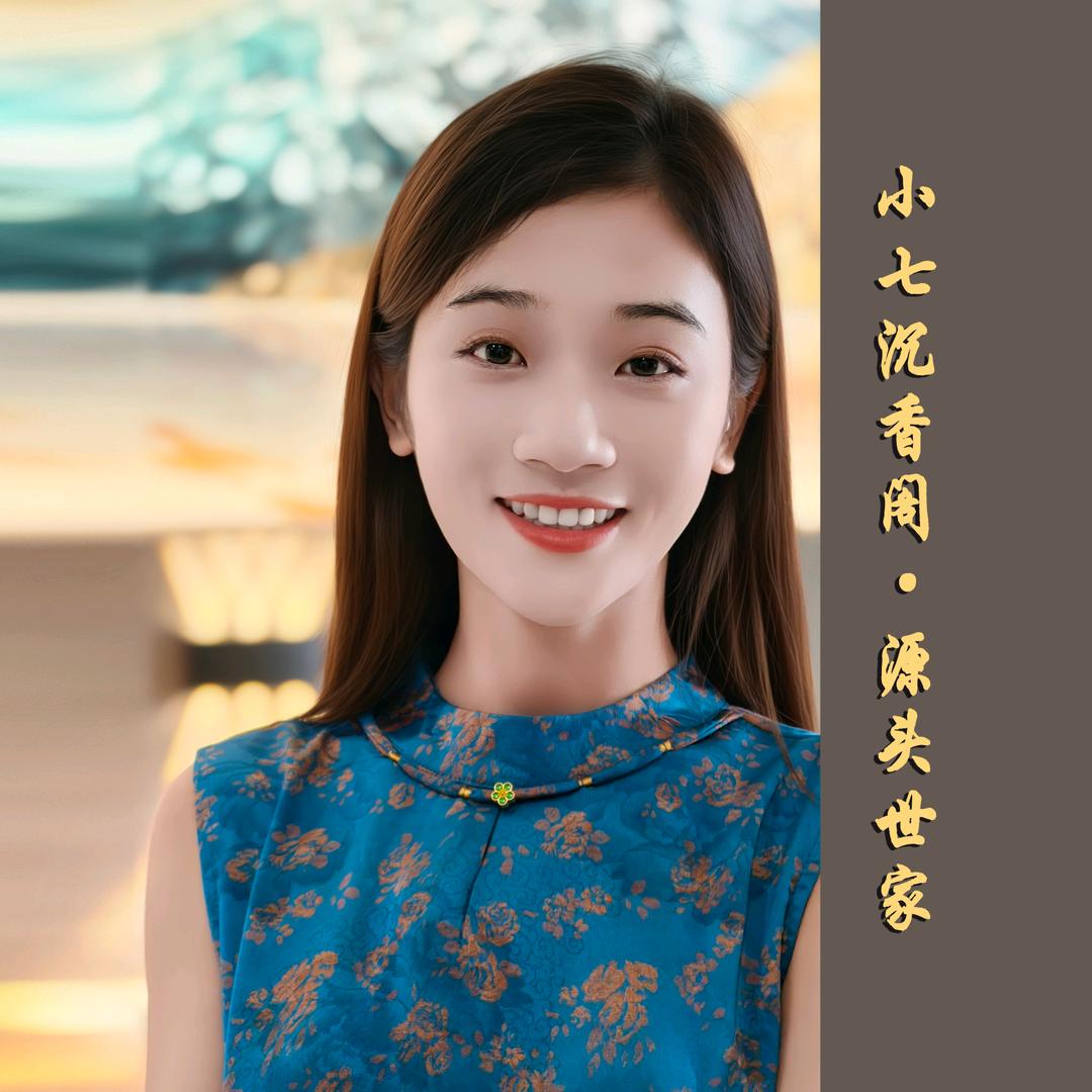 小七沉香阁·源头世家