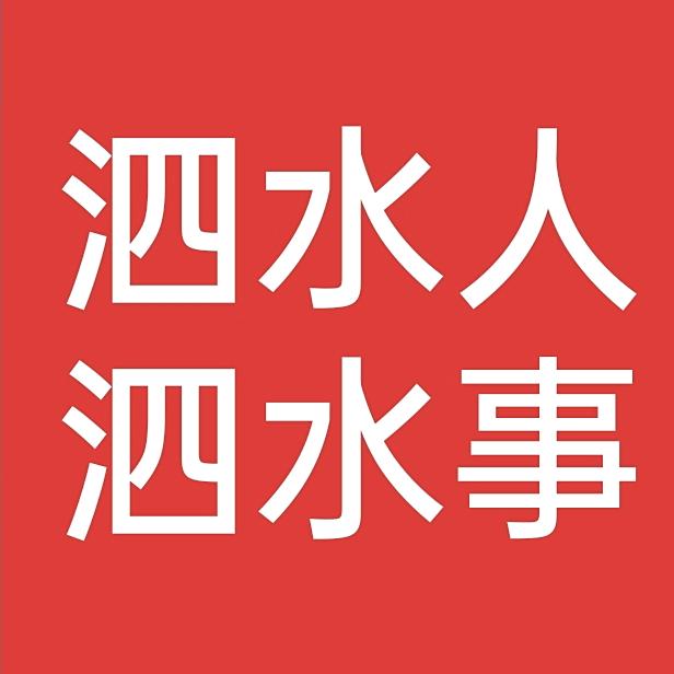泗水人泗水事（接探店）